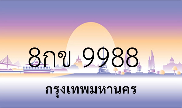 8กข 9988